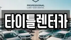 타이틀렌터카