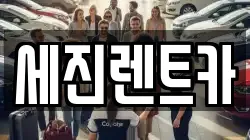 세진렌트카