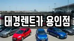 태경렌트카 용인점