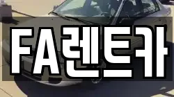 FA렌트카