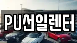 PU선일렌터
