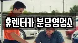 휴렌터카 분당영업소