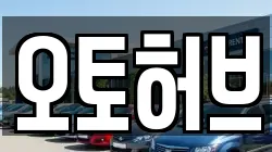 오토허브