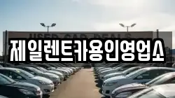 제일렌트카용인영업소