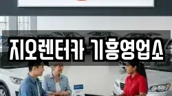 지오렌터카 기흥영업소