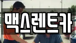 맥스렌트카