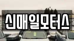 신매일모터스