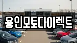 용인모토다이렉트