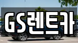 GS렌트카