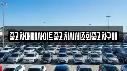 중고차매매사이트중고차시세조회중고차구매