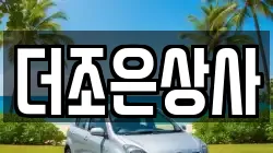 더조은상사