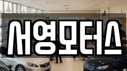 서영모터스