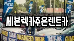 세븐렉카주은렌트카