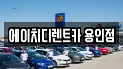 에이치디렌트카 용인점