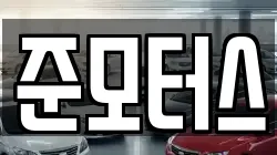 준모터스