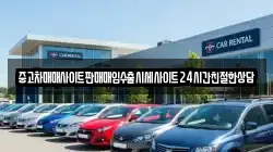 중고차매매사이트판매매입수출시세사이트24시간친절한상담