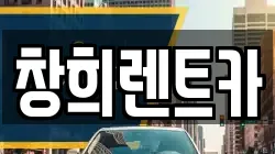 창희렌트카