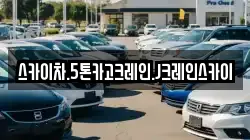 스카이차.5톤카고크레인.J크레인스카이