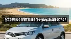 전국자동차탁송기사중고차비용예약견적업체스틱예약7945