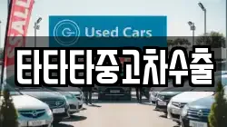 타타타중고차수출
