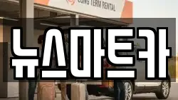 뉴스마트카