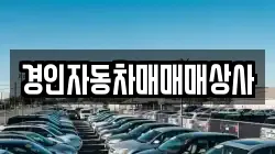 경인자동차매매매상사