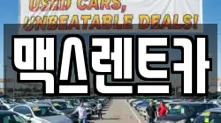 맥스렌트카
