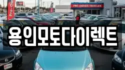 용인모토다이렉트
