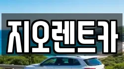 경기 용인시 처인구 마평동 렌트카,단기렌트카,장기렌트카,중고차,중고차매매,중고차매입