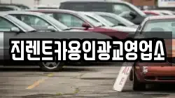 진렌트카용인광교영업소