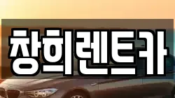 창희렌트카