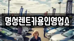 명성렌트카용인영업소