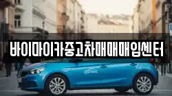 바이마이카중고차매매매입센터