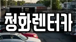 청화렌터카