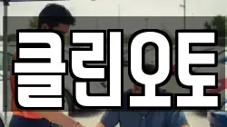클린오토