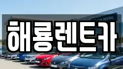 해룡렌트카