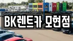 BK렌트카 모현점