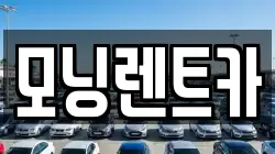 모닝렌트카