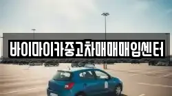 바이마이카중고차매매매입센터