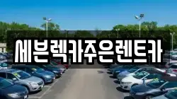 세븐렉카주은렌트카
