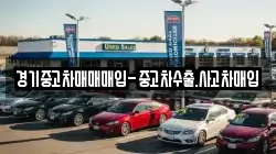 경기중고차매매매입-중고차수출.사고차매입