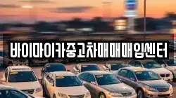 바이마이카중고차매매매입센터