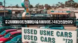 중고차매매사이트판매매입수출시세사이트24시간친절한상담