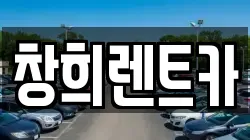 창희렌트카
