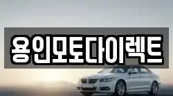 용인모토다이렉트