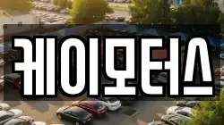 케이모터스