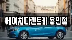 에이치디렌트카 용인점