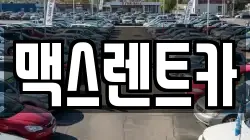 맥스렌트카