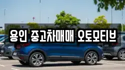 용인 중고차매매 오토모티브