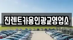 진렌트카용인광교영업소